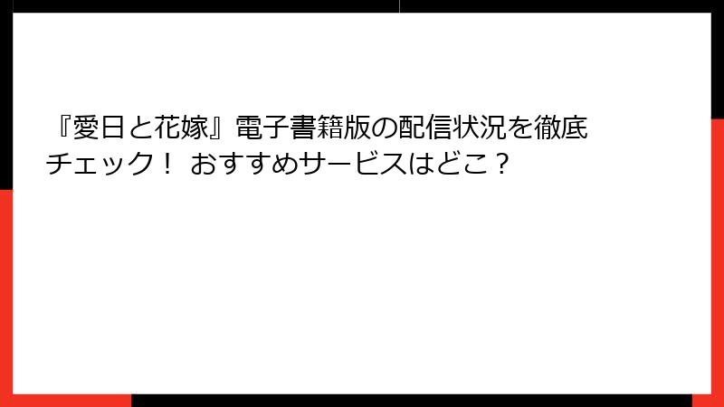 『愛日と花嫁』電子書籍版の配信状況を徹底チェック！ おすすめサービスはどこ？