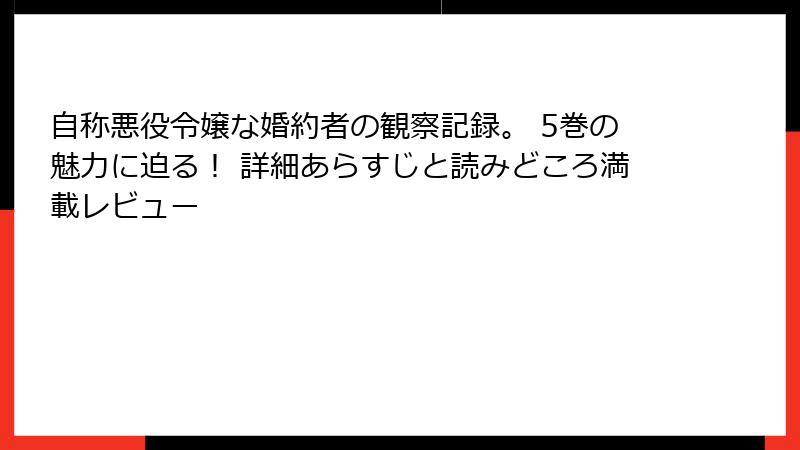 自称悪役令嬢な婚約者の観察記録。 5巻の魅力に迫る！ 詳細あらすじと読みどころ満載レビュー