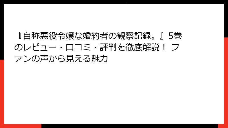 『自称悪役令嬢な婚約者の観察記録。』5巻のレビュー・口コミ・評判を徹底解説！ ファンの声から見える魅力