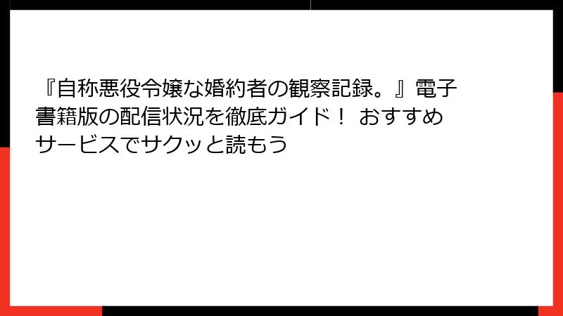 『自称悪役令嬢な婚約者の観察記録。』電子書籍版の配信状況を徹底ガイド！ おすすめサービスでサクッと読もう