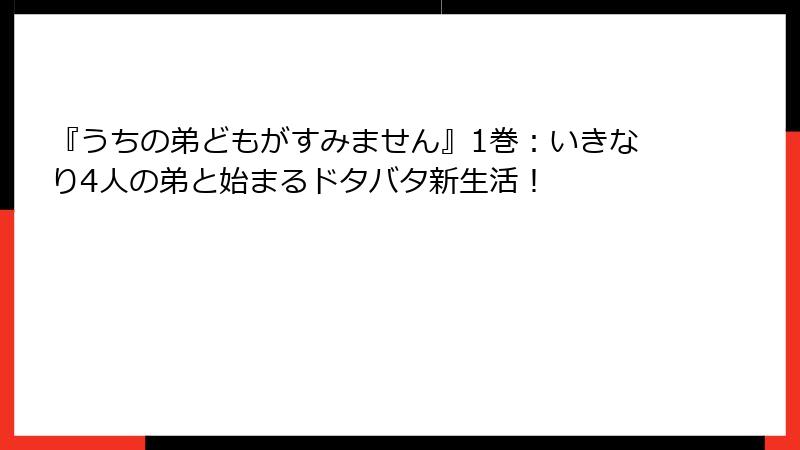 『うちの弟どもがすみません』1巻：いきなり4人の弟と始まるドタバタ新生活！