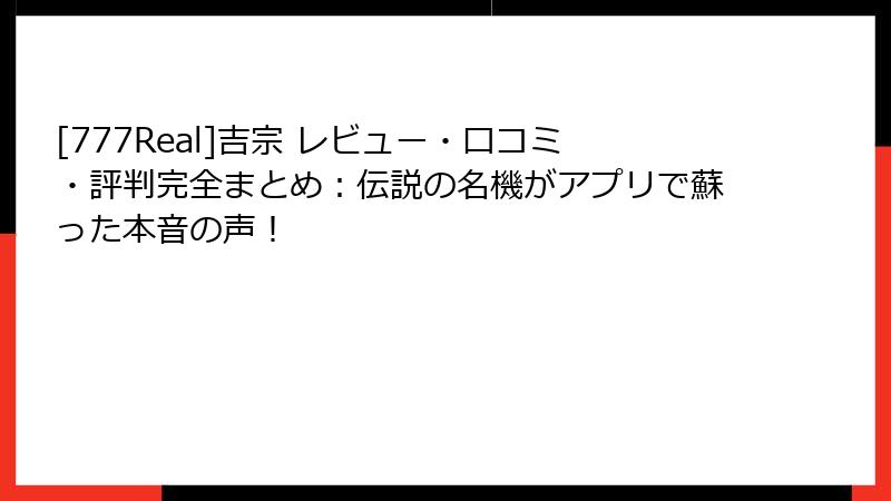 [777Real]吉宗 レビュー・口コミ・評判完全まとめ：伝説の名機がアプリで蘇った本音の声！