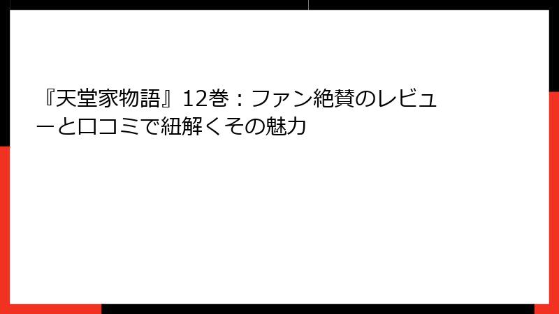 『天堂家物語』12巻：ファン絶賛のレビューと口コミで紐解くその魅力