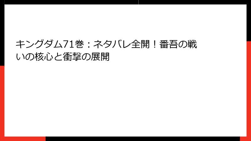 キングダム71巻：ネタバレ全開！番吾の戦いの核心と衝撃の展開