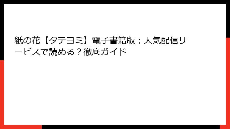 紙の花【タテヨミ】電子書籍版:人気配信サービスで読める?徹底ガイド