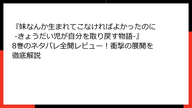『妹なんか生まれてこなければよかったのに -きょうだい児が自分を取り戻す物語-』8巻のネタバレ全開レビュー！衝撃の展開を徹底解説