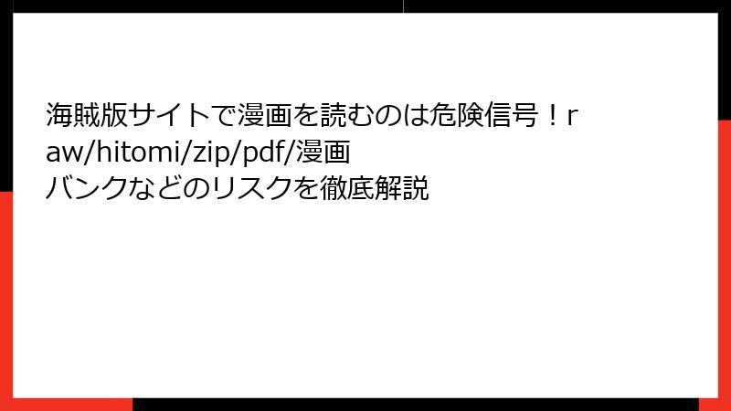 海賊版サイトで漫画を読むのは危険信号！raw/hitomi/zip/pdf/漫画バンクなどのリスクを徹底解説