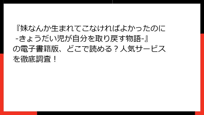 『妹なんか生まれてこなければよかったのに -きょうだい児が自分を取り戻す物語-』の電子書籍版、どこで読める？人気サービスを徹底調査！