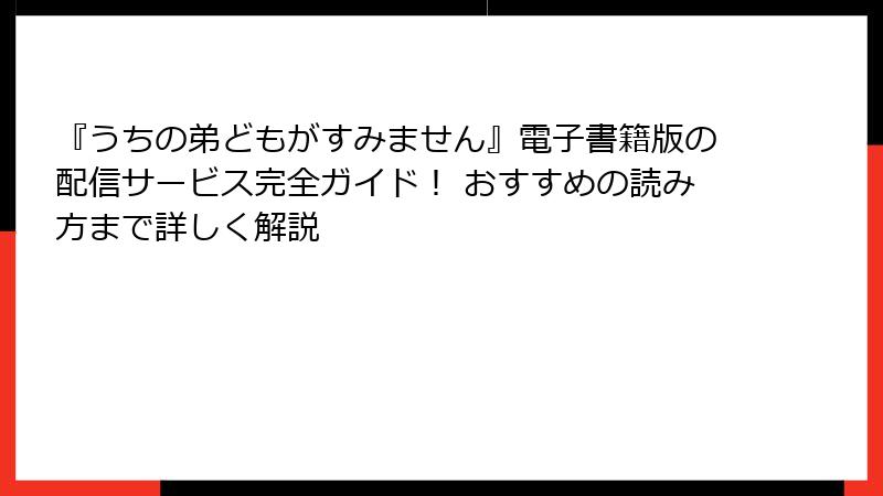 『うちの弟どもがすみません』電子書籍版の配信サービス完全ガイド！ おすすめの読み方まで詳しく解説