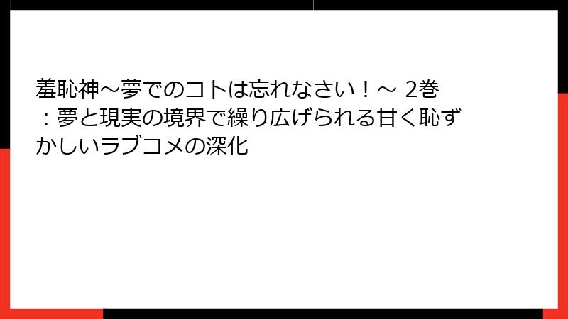 羞恥神～夢でのコトは忘れなさい！～ 2巻：夢と現実の境界で繰り広げられる甘く恥ずかしいラブコメの深化