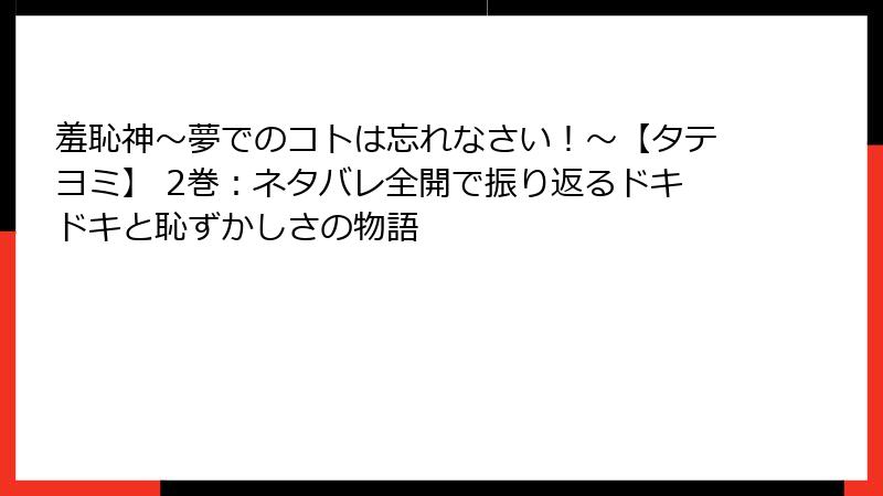 羞恥神～夢でのコトは忘れなさい！～【タテヨミ】 2巻：ネタバレ全開で振り返るドキドキと恥ずかしさの物語