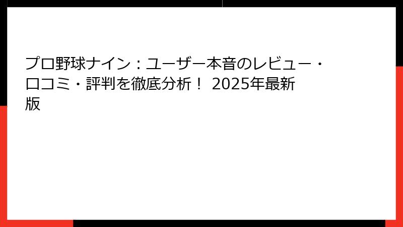 プロ野球ナイン:ユーザー本音のレビュー・口コミ・評判を徹底分析! 2025年最新版