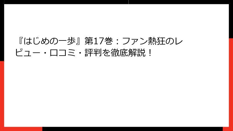 『はじめの一歩』第17巻：ファン熱狂のレビュー・口コミ・評判を徹底解説！