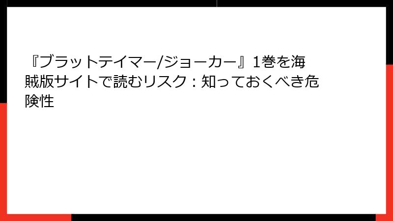 『ブラットテイマー/ジョーカー』1巻を海賊版サイトで読むリスク：知っておくべき危険性