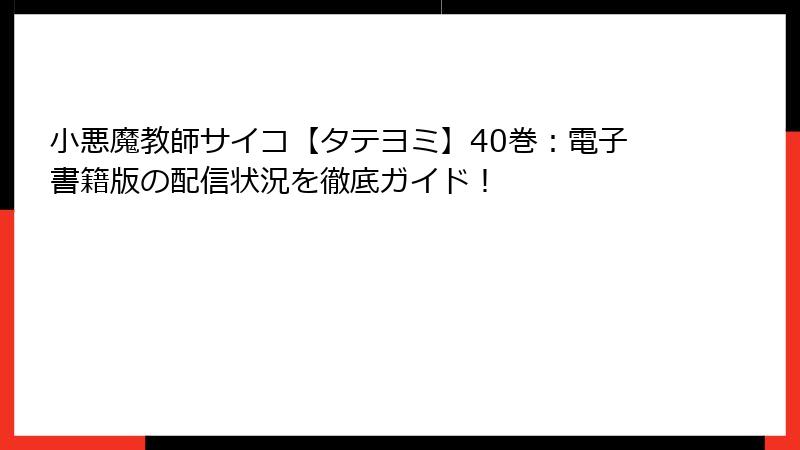 小悪魔教師サイコ【タテヨミ】40巻：電子書籍版の配信状況を徹底ガイド！