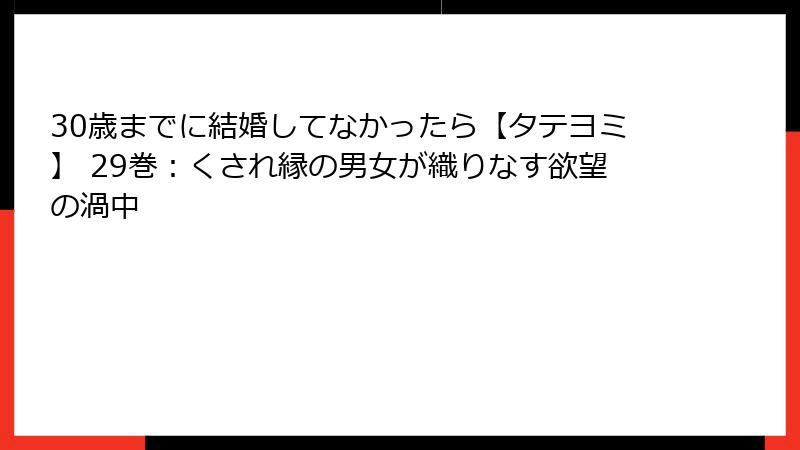 30歳までに結婚してなかったら【タテヨミ】 29巻：くされ縁の男女が織りなす欲望の渦中