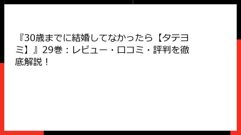 『30歳までに結婚してなかったら【タテヨミ】』29巻：レビュー・口コミ・評判を徹底解説！