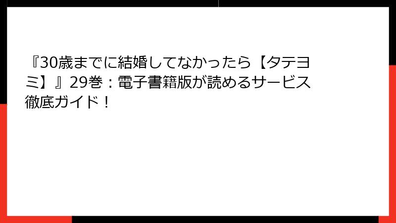 『30歳までに結婚してなかったら【タテヨミ】』29巻：電子書籍版が読めるサービス徹底ガイド！
