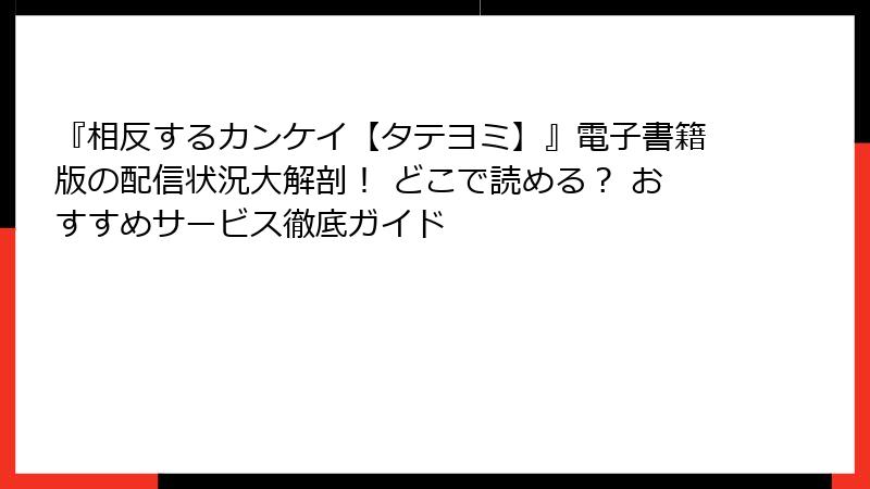 『相反するカンケイ【タテヨミ】』電子書籍版の配信状況大解剖! どこで読める? おすすめサービス徹底ガイド