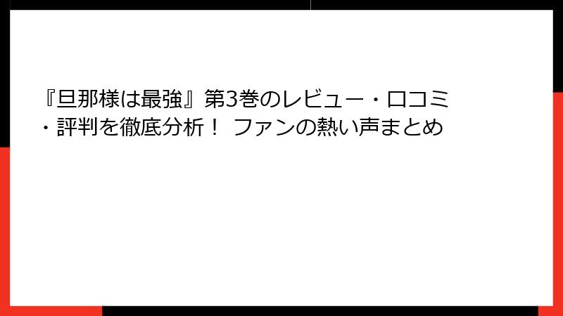 『旦那様は最強』第3巻のレビュー・口コミ・評判を徹底分析！ ファンの熱い声まとめ