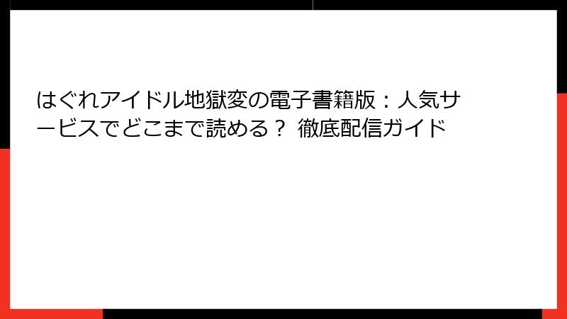 はぐれアイドル地獄変の電子書籍版：人気サービスでどこまで読める？ 徹底配信ガイド