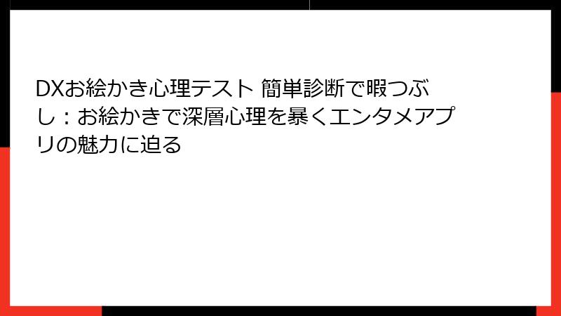 DXお絵かき心理テスト 簡単診断で暇つぶし:お絵かきで深層心理を暴くエンタメアプリの魅力に迫る