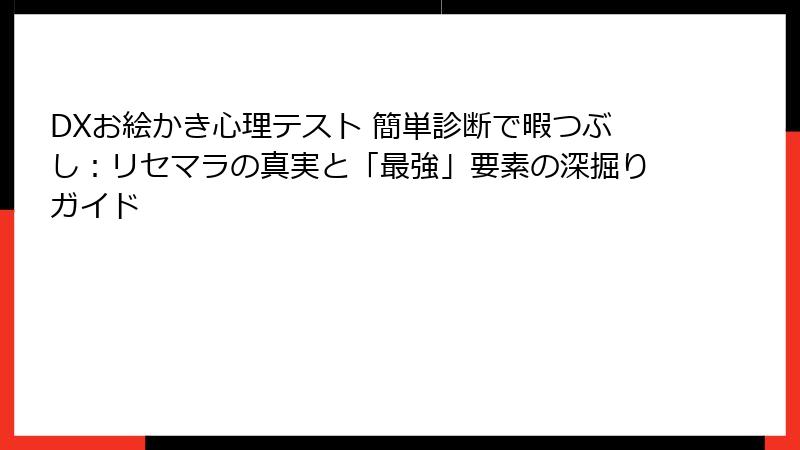 DXお絵かき心理テスト 簡単診断で暇つぶし:リセマラの真実と「最強」要素の深掘りガイド