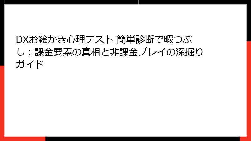 DXお絵かき心理テスト 簡単診断で暇つぶし:課金要素の真相と非課金プレイの深掘りガイド