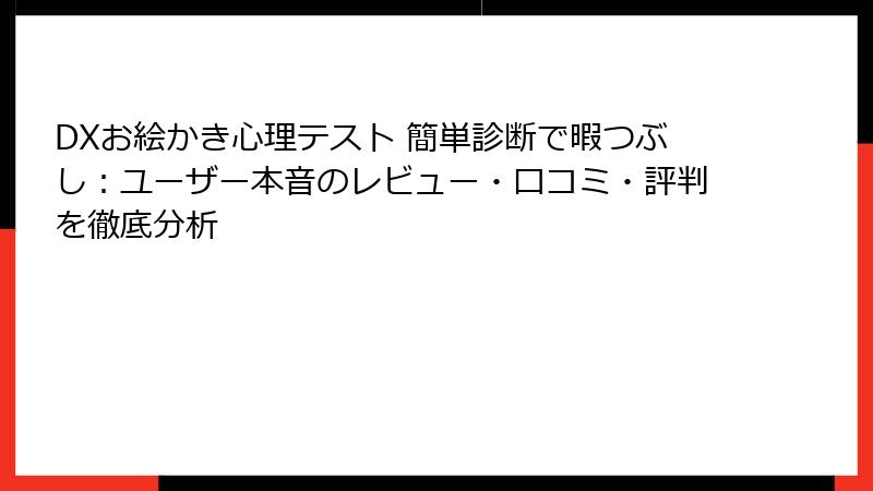 DXお絵かき心理テスト 簡単診断で暇つぶし:ユーザー本音のレビュー・口コミ・評判を徹底分析