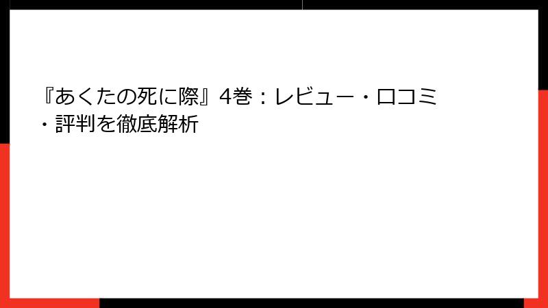 『あくたの死に際』4巻:レビュー・口コミ・評判を徹底解析
