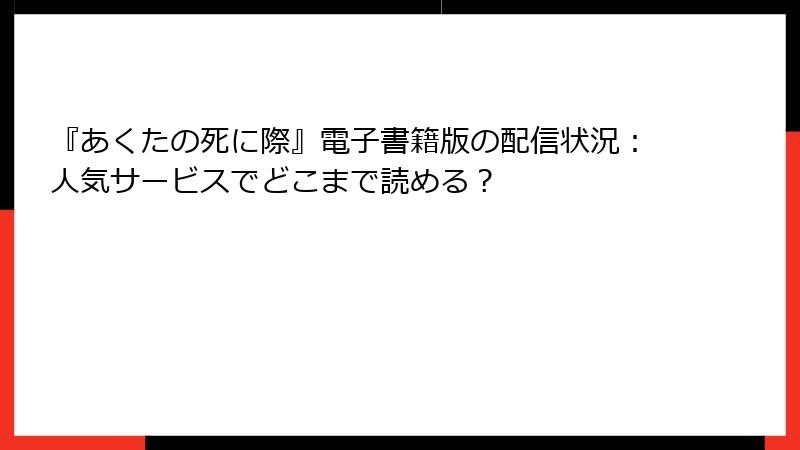 『あくたの死に際』電子書籍版の配信状況:人気サービスでどこまで読める?