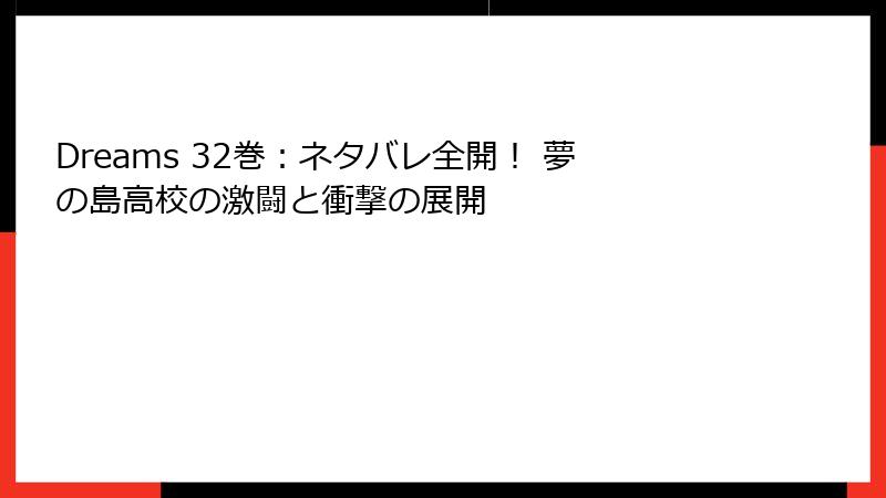 Dreams 32巻：ネタバレ全開！ 夢の島高校の激闘と衝撃の展開