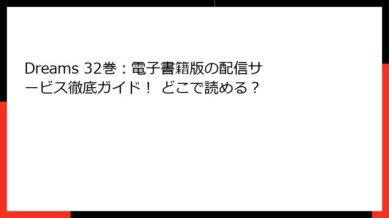 Dreams 32巻：電子書籍版の配信サービス徹底ガイド！ どこで読める？