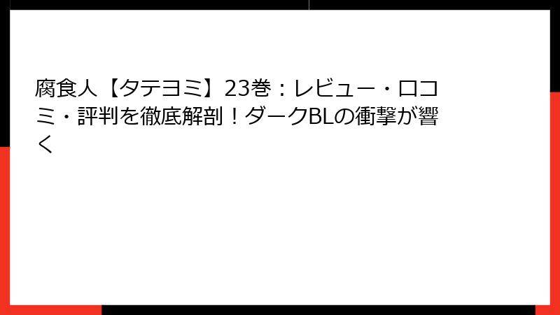 腐食人【タテヨミ】23巻：レビュー・口コミ・評判を徹底解剖！ダークBLの衝撃が響く
