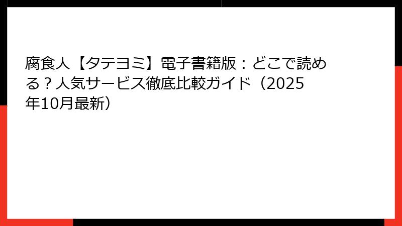 腐食人【タテヨミ】電子書籍版：どこで読める？人気サービス徹底比較ガイド（2025年10月最新）