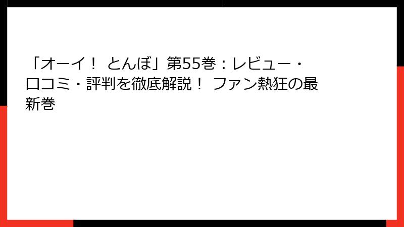 「オーイ! とんぼ」第55巻:レビュー・口コミ・評判を徹底解説! ファン熱狂の最新巻