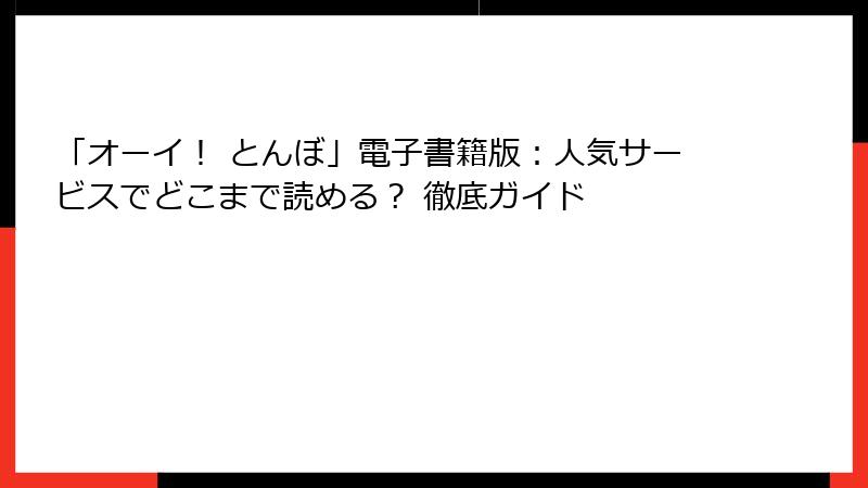 「オーイ! とんぼ」電子書籍版:人気サービスでどこまで読める? 徹底ガイド