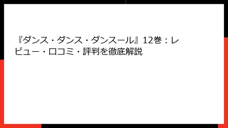 『ダンス・ダンス・ダンスール』12巻：レビュー・口コミ・評判を徹底解説