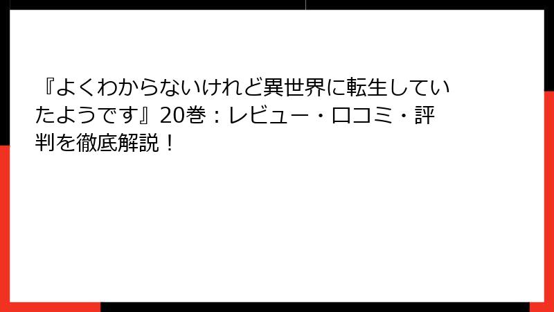 『よくわからないけれど異世界に転生していたようです』20巻：レビュー・口コミ・評判を徹底解説！