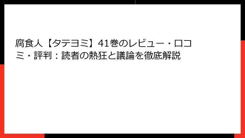 腐食人【タテヨミ】41巻のレビュー・口コミ・評判：読者の熱狂と議論を徹底解説