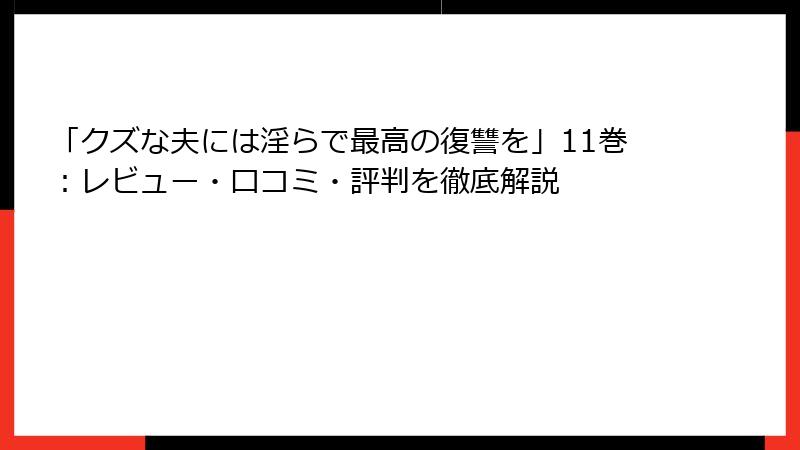 「クズな夫には淫らで最高の復讐を」11巻：レビュー・口コミ・評判を徹底解説
