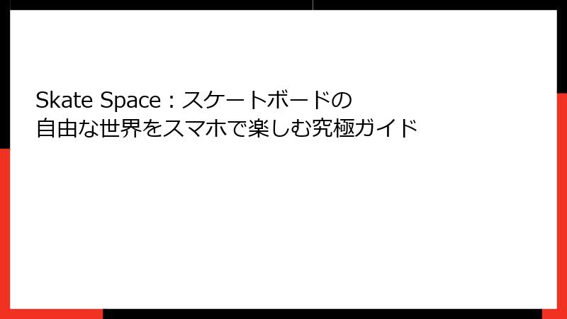 Skate Space:スケートボードの自由な世界をスマホで楽しむ究極ガイド
