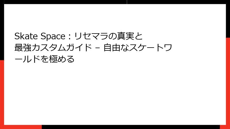 Skate Space:リセマラの真実と最強カスタムガイド – 自由なスケートワールドを極める