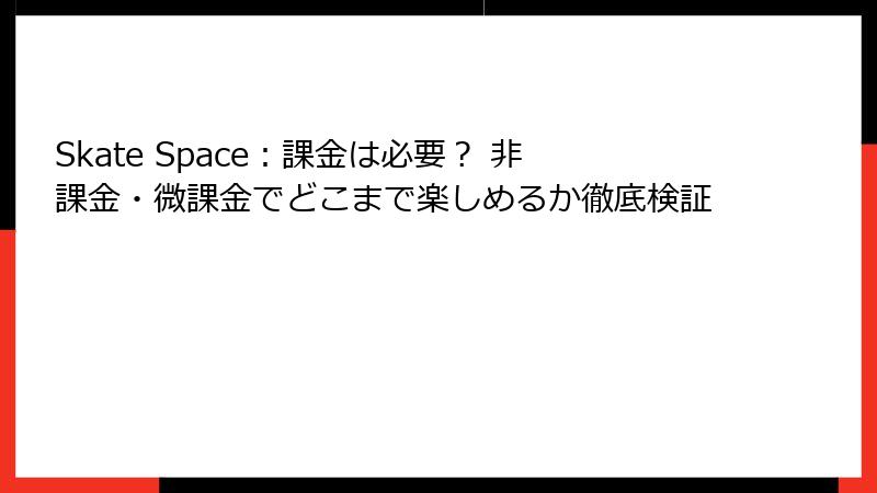 Skate Space:課金は必要? 非課金・微課金でどこまで楽しめるか徹底検証