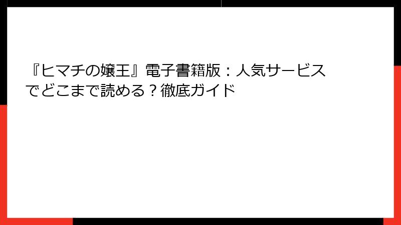 『ヒマチの嬢王』電子書籍版：人気サービスでどこまで読める？徹底ガイド