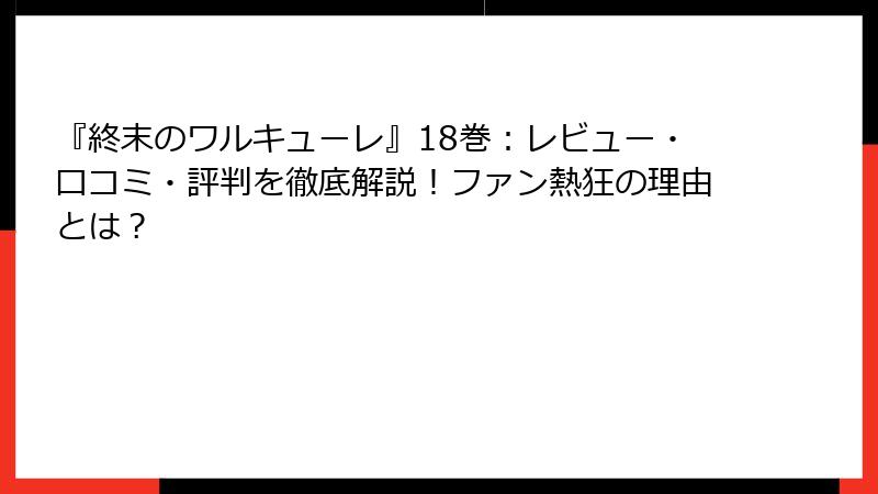 『終末のワルキューレ』18巻:レビュー・口コミ・評判を徹底解説!ファン熱狂の理由とは?