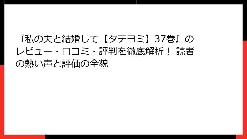 『私の夫と結婚して【タテヨミ】37巻』のレビュー・口コミ・評判を徹底解析！ 読者の熱い声と評価の全貌