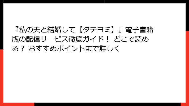 『私の夫と結婚して【タテヨミ】』電子書籍版の配信サービス徹底ガイド！ どこで読める？ おすすめポイントまで詳しく
