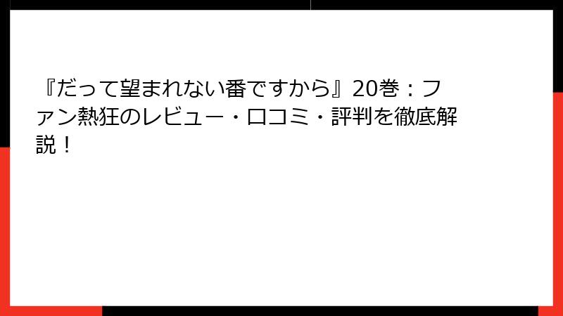 『だって望まれない番ですから』20巻：ファン熱狂のレビュー・口コミ・評判を徹底解説！