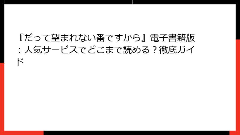 『だって望まれない番ですから』電子書籍版：人気サービスでどこまで読める？徹底ガイド